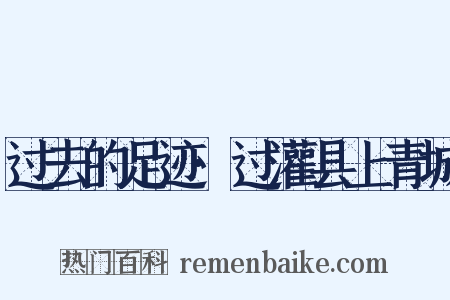 过去的足迹·过灌县上青城是什么意思的图片